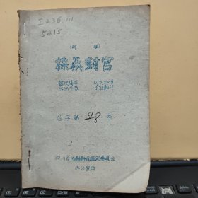 稀见四川川剧院五十年代油印川剧剧本；胡琴；探桑封宫（，小32开本，鉴定稿本，64页，详细参照书影）8-5