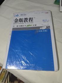 金版教程2023大二轮专题复习冲刺方案 数学（文科）（全新未拆封，塑封破损）