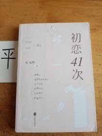 初恋41次：香港中文大学才子的爱情惊奇物语