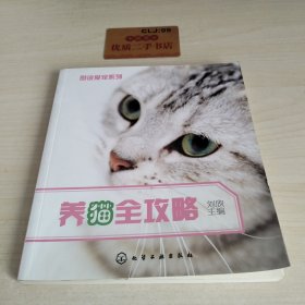 图说爱宠系列：养猫全攻略