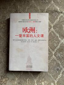 欧洲：一堂丰富的人文课：现代人应该知道的西方历史、文学、艺术、音乐、哲学与风俗文化