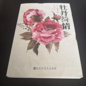 牡丹绮情