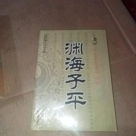 中国古代命书经典：渊海子平（最新编注白话全译）未拆封