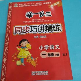 举一反三同步巧讲精练小学语文一年级上册