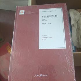 开放发展思想研究/治国理政思想专题研究文库