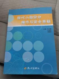 现代小型空分操作与安全答疑