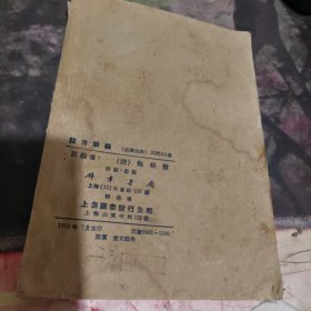 验方新编（上下册）【1955年7月重印 ，印数：1500册