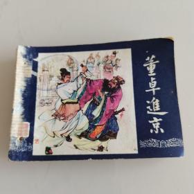 连环画连环画：董卓进京（双79，同年同月第一次印刷）