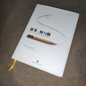 思考，快与慢