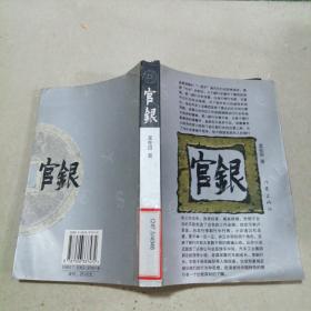 官銀