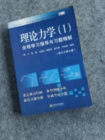 理论力学（I）全程学习指导与习题精解（哈工大第7版）