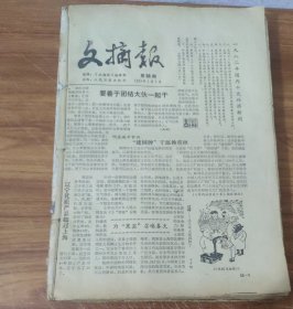 宁文摘报 (1983年第66，68～93，95～117期) 合订本