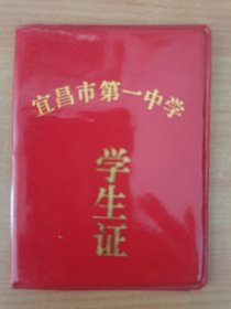 1987年湖北宜昌市第一中学学生证