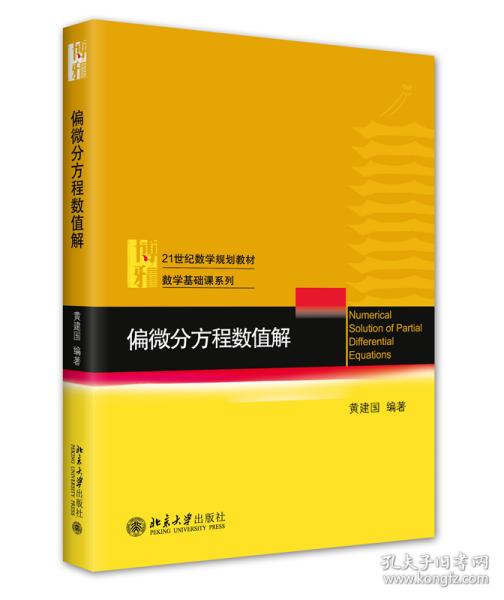 偏微分方程数值解 21世纪数学规划教材 黄建国