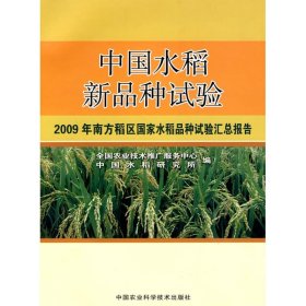 【正版书籍】中国水稻新品种试验