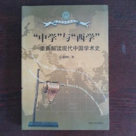 “中学”与“西学”：重新解读现代中国学术史