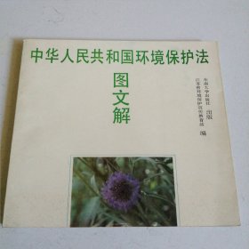 中华人民共和国环境保护法图文解