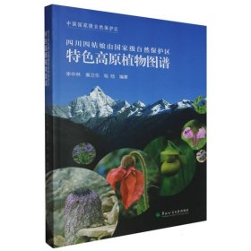 特色高原植物圖譜(四色)