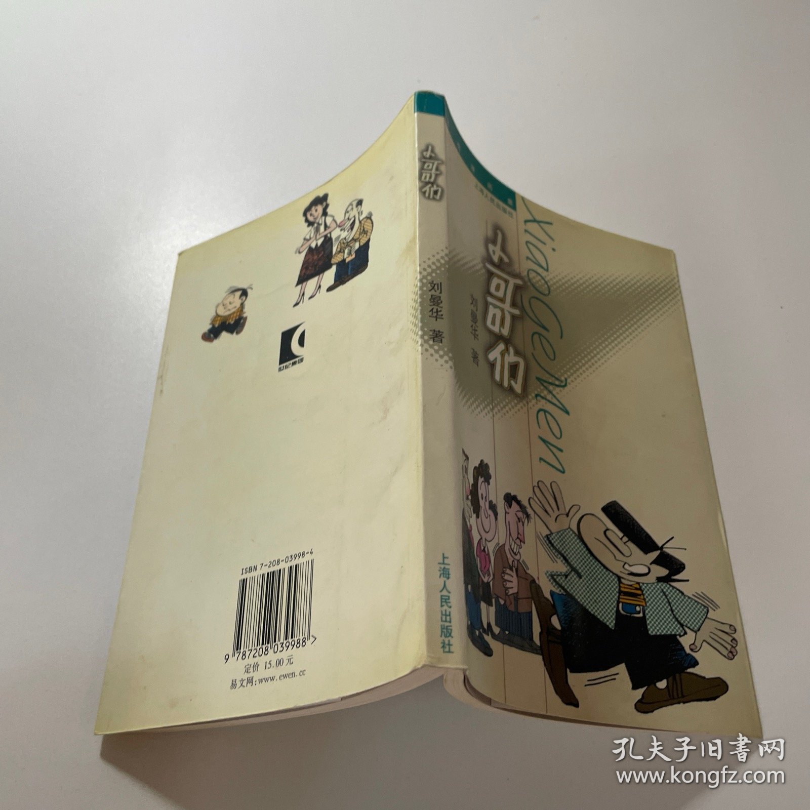 小哥们:多格漫画集（刘曼华 签名）