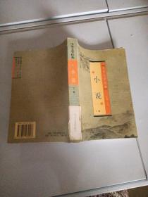 中华文学经典小说下卷