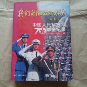 我们的队伍向太阳：中国人民解放军70年全记录