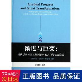 渐进与巨变：近代以来长江三角洲农村的人口与社会变迁