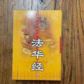 法华经（上、下）——中国佛学经典文库