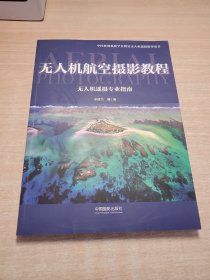 无人机航空摄影教程：无人机遥摄专业指南/中国新闻摄影学会指定无人机遥摄指导用书