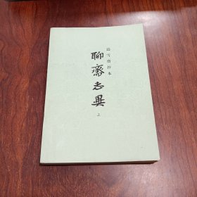 聊斋志异（上）