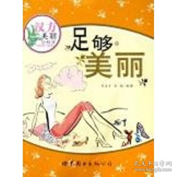 汉方美丽小秘方：足够美丽