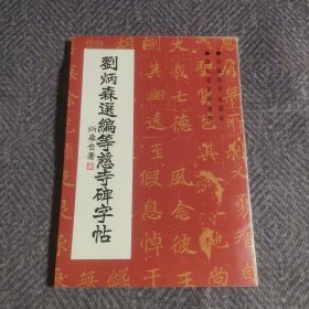 刘炳森选编等慈寺碑字帖