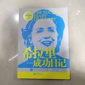 希拉里成功日记