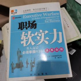 职场软实力:升入高层必须掌握的10大关系法则