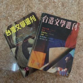 台港文学选刊 1992