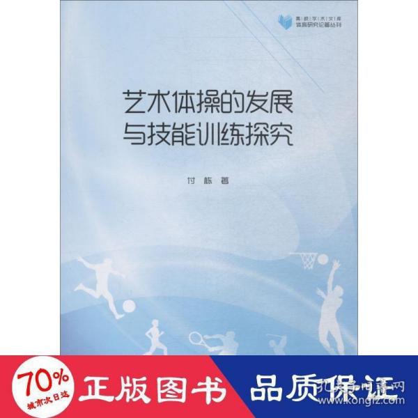 高校学术文库体育研究论著丛刊—艺术体操的发展与技能训练探究