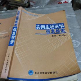 实用生物医学信息检索 谢志耘 北京大学医学出版社9787811160475