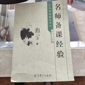 名师经验丛书：名师备课经验（数学卷）