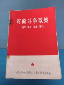 对敌斗争政策 学习材料