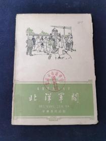 中国历史小丛书 北洋军阀