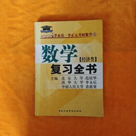 考研必备（2006年版）数学复习全书【经济类】