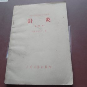 针灸（试用本）