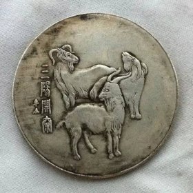 清代钱币旧币银元银圆收藏 三羊开泰 银圆 中央造币厂银币银元