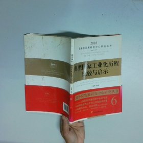 典型国家工业化历程比较与启示  王金照著 中国发展出版社