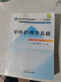 全国中医药行业高等教育“十二五”规划教材·全国高等中医药院校规划教材（第9版）：中医护理学基础