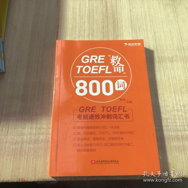 GRETOEFL“救命”800词（实物如图，随机发货）