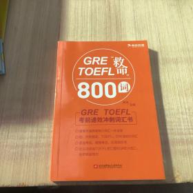 GRETOEFL“救命”800词（实物如图，随机发货）