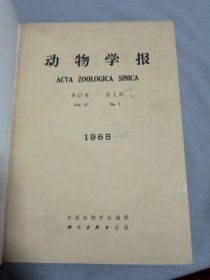 动物学报 1965-66年（第17卷 第1-4期） （第18卷 第1-2期） 合订本