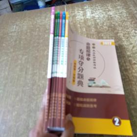 2022中医执业医师资格考试 命题规律之专项夺分题典 全7册缺第1册【6本合售】实物拍图 现货