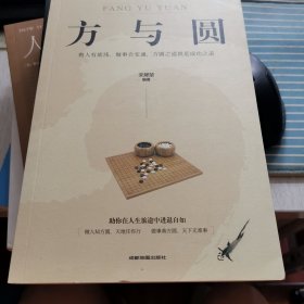 方与圆