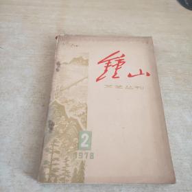 钟山文艺丛刊 1978 2